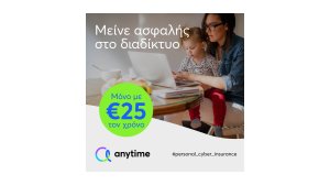 Νέο πρόγραμμα ασφάλισης ηλεκτρονικών συναλλαγών κι αγορών από την Anytime της Interamerican