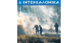 Η ΙΝΤΕΡΣΑΛΟΝΙΚΑ στο πλευρό του πυροσβεστικού σώματος!