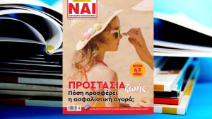 Κυκλοφορεί το ΑΣΦΑΛΙΣΤΙΚΟ ΝΑΙ με αφιέρωμα 42 σελίδων στην ασφάλιση ΠΡΟΣΤΑΣΙΑΣ