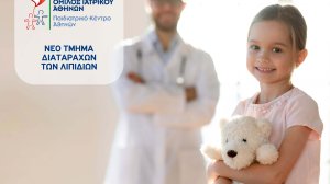 Παιδιατρικό Κέντρο Αθηνών: Τμήμα Διαταραχών των Λιπιδίων για μείωση κινδύνου πρώιμων καρδιαγγειακών παθήσεων!