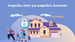 Υδρόγειος Ασφαλιστική: Ασφαλές σπίτι για ασφαλείς διακοπές!