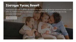 Γνωρίστε το σύστημα υγείας Bewell της Interamerican και τις υπηρεσίες του!