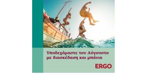ERGO Hellas: Ώρα για καλοκαιρινές διακοπές