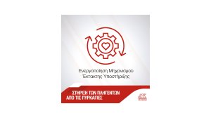 Ενεργός παραμένει ο Μηχανισμός Έκτακτης Υποστήριξης από φυσικές καταστροφές της Generali!