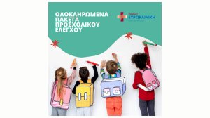 Ευρωκλινική Παίδων: Προνομιακά Πακέτα Προσχολικού Ελέγχου για τη Νέα Σχολική Χρονιά!