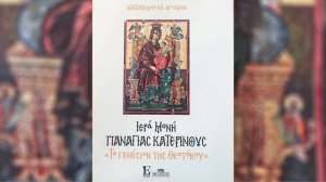 Δημοσίευμα στο Πρώτο Θέμα: Παρουσίαση του βιβλίου «Ιερά Μονή Παναγίας Κατερινούς - Το Γενέσιον της Θεοτόκου»