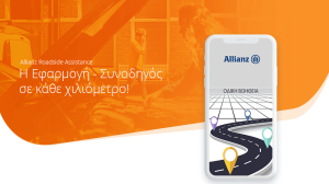 Γνωρίστε τη εφαρμογή - συνοδηγό σε κάθε χιλιόμετρο της Allianz!