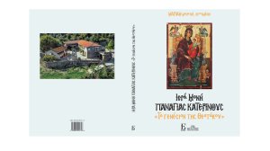 Δελτίο Τύπου Παρουσίαση βιβλίου Η ΙΕΡΑ ΜΟΝΗ ΠΑΝΑΓΙΑΣ ΚΑΤΕΡΙΝΟΥΣ στο Αγρίνιο, 1-9-2023!