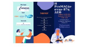 Ενημερωτικές Εκδηλώσεις της Πανελλήνιας Ομοσπονδίας ΡευΜΑζήν στο πλαίσιο της 87ης ΔΕΘ!