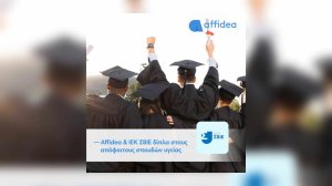 Affidea & Ι.Ε.Κ ΣΒΙΕ δίπλα στους απόφοιτους σπουδών υγεία!
