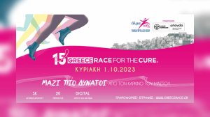 Greece Race for the Cure® ΜΑΖΙ ΠΙΟ ΔΥΝΑΤΟΙ από τον καρκίνο του μαστού - Κυριακή 1 Οκτωβρίου 2023! (βίντεο)