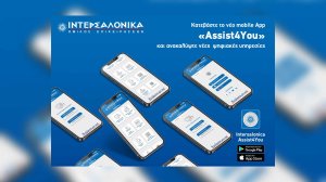 Κατεβάστε το νέο mobile App «Assist4You» της ΙΝΤΕΡΣΑΛΟΝΙΚΑ και ανακαλύψτε νέες ψηφιακές υπηρεσίες! 