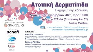 Παγκόσμια Ημέρα Ατοπικής Δερματίτιδας 2023: Δράσεις ενημέρωσης και ευαισθητοποίησης για την Ατοπική Δερματίτιδα από τον Πανελλήνιο Σύλλογο Ασθενών «Επιδέρμια»!