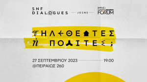 Διάλογοι ΙΣΝ: Τηλεθεατές ή πολίτες;