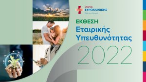 Όμιλος Ευρωκλινικής: Δημοσιεύτηκε η Έκθεση Εταιρικής Υπευθυνότητας και Βιώσιμης Ανάπτυξης για το 2022