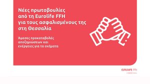 Νέες πρωτοβουλίες από τη Eurolife FFH για τους ασφαλισμένους της στη Θεσσαλία!