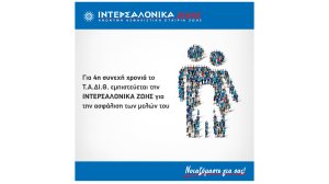 Για 4η συνεχή χρονιά το Ταμείο Αλληλοβοήθειας Δικηγόρων Θεσσαλονίκης εμπιστεύεται την ΙΝΤΕΡΣΑΛΟΝΙΚΑ ΖΩΗΣ για την ασφάλιση των μελών του!