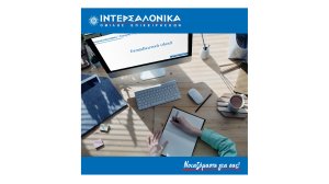 Ο Όμιλος ΙΝΤΕΡΣΑΛΟΝΙΚΑ διοργανώνει εξ’ αποστάσεως πρόγραμμα προετοιμασίας για τις εξετάσεις πιστοποίησης ασφαλιστικού πράκτορα