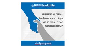 Η ΙΝΤΕΡΣΑΛΟΝΙΚΑ λαμβάνει άμεσα μέτρα για τη στήριξη των πλημμυροπαθών!