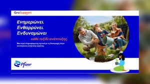 GroSupport: Nέος διαδικτυακός ιστότοπος της Pfizer Hellas για την υποστήριξη ασθενών με διαταραχές που σχετίζονται με την ανεπάρκεια αυξητικής ορμόνης!
