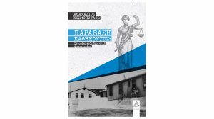 Ιστορίες ενός διοικητή Ψυχιατρείου που «παρέβη το καθήκον του»