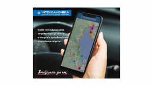 Κάντε τις διαδρομές σας ασφαλέστερες με τη νέα e-Υπηρεσία προειδοποίησης επικίνδυνων σημείων της ΙΝΤΕΡΣΑΛΟΝΙΚΑ!