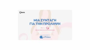 Μια συνταγή για την πρόληψη: Η καμπάνια της Affidea για τον καρκίνο του μαστού!