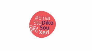 Η σωστή διατροφή #EinaiStoDikoSouXeri!