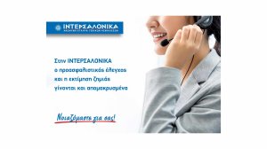Στην ΙΝΤΕΡΣΑΛΟΝΙΚΑ ο προασφαλιστικός έλεγχος και η εκτίμηση ζημιάς γίνονται και απομακρυσμένα!