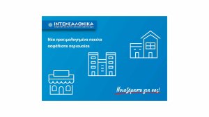 Νέα προτιμολογημένα πακέτα ασφάλισης περιουσίας από την ΙΝΤΕΡΣΑΛΟΝΙΚΑ!