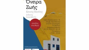 Έκθεση Ζωγραφικής του Βασίλη Κέκκη με τίτλο: «Όνειρα Ζωής»!