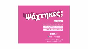 «Ψάχτηκες;» - Η νέα καμπάνια ευαισθητοποίησης για τον καρκίνο του μαστού, από το ΥΓΕΙΑ & το ΜΗΤΕΡΑ!