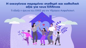 Υδρόγειος Ασφαλιστική: Η οικογένεια παραμένει σταθερή και καθολική αξία για τους Έλληνες!
