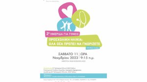 ΙΑΣΩ Παίδων: 2η Ημερίδα για Γονείς «Προσχολική Ηλικία - Όλα όσα πρέπει να γνωρίζετε»!