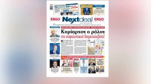 Kυρίαρχος ο ρόλος του ασφαλιστικού διαμεσολαβητή στο NextDeal που κυκλοφορεί!