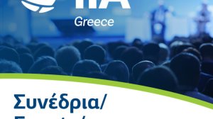 Ετήσιο Συνέδριο Ινστιτούτου Εσωτερικών Ελεγκτών!