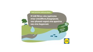 Η Lidl θέτει νέα πρότυπα στην υπεύθυνη διαχείριση του γλυκού νερού στα φρούτα και στα λαχανικά!