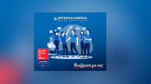 «Great Place to Work® - CertifiedTM» για δεύτερη συνεχή χρονιά η ΙΝΤΕΡΣΑΛΟΝΙΚA, ο μεγαλύτερος Ελληνικός ασφαλιστικός όμιλος!