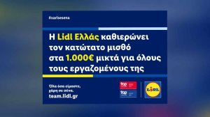 Η Lidl Ελλάς καθιερώνει τον κατώτατο μισθό στα 1.000€ μικτά για όλους τους εργαζομένους της!