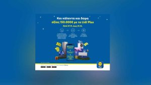 Οι φετινές γιορτές στα Lidl έρχονται με κάλαντα και χριστουγεννιάτικο διαγωνισμό Lidl Plus με περισσότερους νικητές από κάθε άλλη φορά και δώρα αξίας 150.000€!
