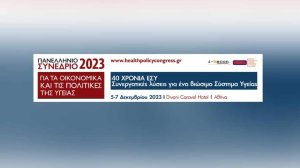 Πανελλήνιο Συνέδριο 2023: 40 χρόνια ΕΣΥ, η επόμενη μέρα!