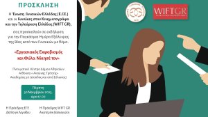 Εκδήλωση για την Παγκόσμια Ημέρα Εξάλειψης Της Βίας κατά των Γυναικών με θέμα: «Εργασιακός Εκφοβισμός και Φύλο. Νίκησέ τον»!
