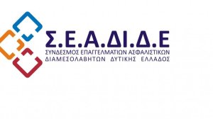 Οι ασφαλιστές της Δυτικής Ελλάδας κατά του φορολογικού νομοσχεδίου