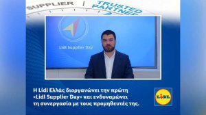 Η Lidl Ελλάς διοργανώνει την πρώτη «Lidl Supplier Day» και ενδυναμώνει τη συνεργασία με τους προμηθευτές της!