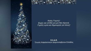 Εορταστικές Ευχές Χριστουγέννων και Πρωτοχρονιάς προς τους ανθρώπους του Nextdeal!