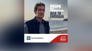Η Alpha Bank και η Generali είναι για σένα μαζί!