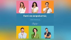 Η νέα καμπάνια της Ένωσης Ασφαλιστικών Εταιριών Ελλάδος «Γιατί να ασφαλιστώ;»