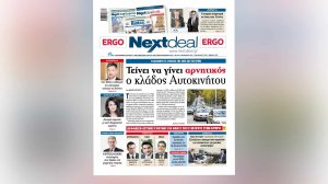 Με τις εξελίξεις στον κλάδο αυτοκινήτου και 4 σημαντικές συνεντεύξεις κυκλοφορεί το NextDeal