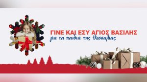 Η Allianz Ευρωπαϊκή Πίστη γίνεται φέτος ο Αϊ-Βασίλης για τα παιδιά της Θεσσαλίας και προσφέρει χαμόγελα!