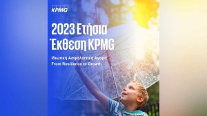 Έρευνα KPMG: Επιδεινώθηκε το 2022 η σχέση Ασφάλιστρα - ΑΕΠ στο 2,3%!